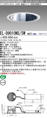 三菱　EL-D9010NS/5WAHTZ　LEDダウンライト 拡散シリーズ 一般用途 段調光機能付調光5〜100% 昼白色 φ200 電源ユニット別置 受注生産品 [§]