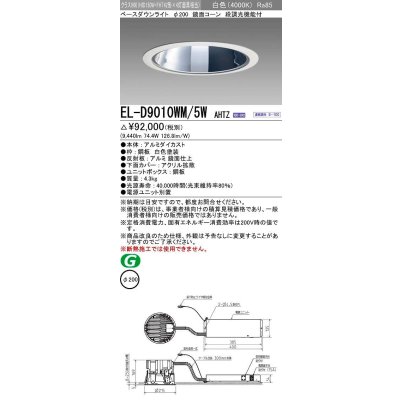 画像1: 三菱　EL-D9010WM/5WAHTZ　LEDダウンライト 拡散シリーズ 一般用途 段調光機能付調光5〜100% 白色 φ200 電源ユニット別置 受注生産品 [§]
