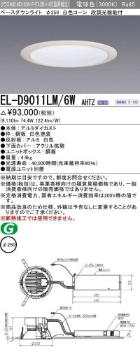 三菱　EL-D9011LM/6WAHTZ　LEDダウンライト 拡散シリーズ 一般用途 段調光機能付調光5〜100% 電球色 φ250 電源ユニット別置 受注生産品 [§]