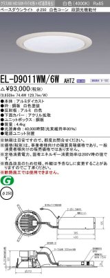 三菱　EL-D9011WM/6WAHTZ　LEDダウンライト 拡散シリーズ 一般用途 段調光機能付調光5〜100% 白色 φ250 電源ユニット別置 受注生産品 [§]