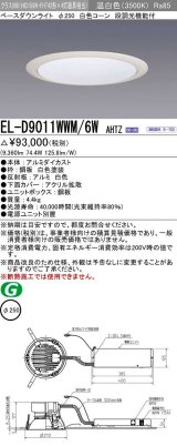 三菱　EL-D9011WWM/6WAHTZ　LEDダウンライト 拡散シリーズ 一般用途 段調光機能付調光5〜100% 温白色 φ250 電源ユニット別置 受注生産品 [§]