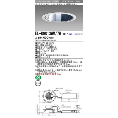 画像1: 三菱　EL-D9013WM/7WAHTZ　LEDダウンライト 拡散シリーズ 一般用途 段調光機能付調光5〜100% 白色 φ300 電源ユニット別置 受注生産品 [§]