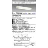 三菱　EL-LFP204011HJ(13N4)　キッチンライト 直管LEDランプLDL20搭載シーリング 直付形1灯用 乳白カバータイプ 初期照度補正 昼白色 受注生産品 [§]