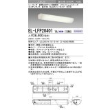 三菱　EL-LFP204011HJ(13N4)　キッチンライト 直管LEDランプLDL20搭載シーリング 直付形1灯用 乳白カバータイプ 初期照度補正 昼白色 受注生産品 [§]