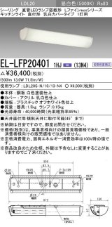 三菱　EL-LFP204011HJ(13N4)　キッチンライト 直管LEDランプLDL20搭載シーリング 直付形1灯用 乳白カバータイプ 初期照度補正 昼白色 受注生産品 [§]