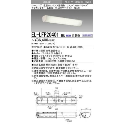 画像1: 三菱　EL-LFP204011HJ(13N4)　キッチンライト 直管LEDランプLDL20搭載シーリング 直付形1灯用 乳白カバータイプ 初期照度補正 昼白色 受注生産品 [§]