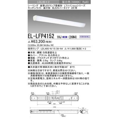 画像1: 三菱　EL-LFP4152 1HJ(26N4)　LEDシーリング 直管LEDランプ搭載タイプ 初期照度補正 昼白色 受注生産品 [§]