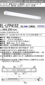 三菱　EL-LFP4152 1HJ(34N3A)　LEDシーリング 直管LEDランプ搭載タイプ 初期照度補正 昼白色 受注生産品 [§]