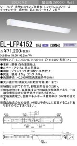 三菱　EL-LFP41521HJ(39N4)　キッチンライト 直管LEDランプLDL40搭載シーリング 直付形2灯用 乳白カバータイプ 初期照度補正 昼白色 受注生産品 [§]