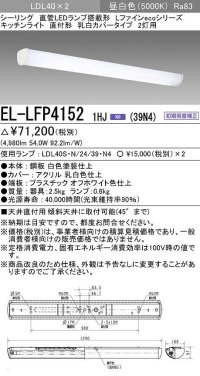 三菱　EL-LFP41521HJ(39N4)　キッチンライト 直管LEDランプLDL40搭載シーリング 直付形2灯用 乳白カバータイプ 初期照度補正 昼白色 受注生産品 [§]