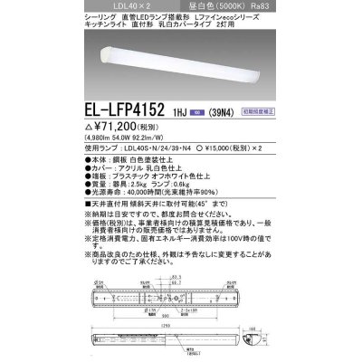 画像1: 三菱　EL-LFP41521HJ(39N4)　キッチンライト 直管LEDランプLDL40搭載シーリング 直付形2灯用 乳白カバータイプ 初期照度補正 昼白色 受注生産品 [§]