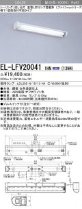 三菱　EL-LFV200411HN(13N4)　キッチンライト 直管LEDランプ搭載形 流し元灯 棚下・壁面直付形 プルスイッチ 固定出力 昼白色 受注生産品 [§]