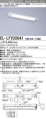 三菱　EL-LFV200411HN(13N4)　キッチンライト 直管LEDランプ搭載形 流し元灯 棚下・壁面直付形 プルスイッチ 固定出力 昼白色 受注生産品 [§]