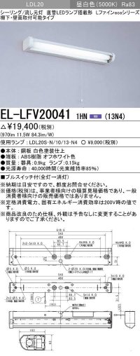 三菱　EL-LFV200411HN(13N4)　キッチンライト 直管LEDランプ搭載形 流し元灯 棚下・壁面直付形 プルスイッチ 固定出力 昼白色 受注生産品 [§]