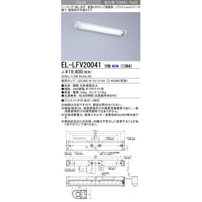 画像1: 三菱　EL-LFV200411HN(13N4)　キッチンライト 直管LEDランプ搭載形 流し元灯 棚下・壁面直付形 プルスイッチ 固定出力 昼白色 受注生産品 [§]