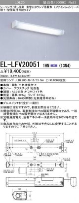 三菱　EL-LFV200511HN(13N4)　キッチンライト 直管LEDランプ搭載形 流し元灯 棚下・壁面直付形 プルスイッチ カバー付 固定出力 昼白色 受注生産品 [§]