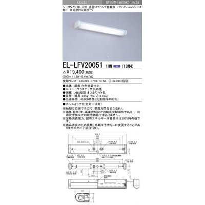 画像1: 三菱　EL-LFV200511HN(13N4)　キッチンライト 直管LEDランプ搭載形 流し元灯 棚下・壁面直付形 プルスイッチ カバー付 固定出力 昼白色 受注生産品 [§]