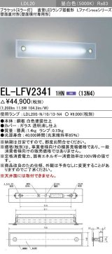 三菱　EL-LFV23411HN(13N4)　ブラケットライト (ミラー灯)直管LEDランプ搭載形 壁面直付形(壁面横付専用形) 固定出力 昼白色 受注生産品 [§]