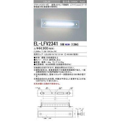 画像1: 三菱　EL-LFV23411HN(13N4)　ブラケットライト (ミラー灯)直管LEDランプ搭載形 壁面直付形(壁面横付専用形) 固定出力 昼白色 受注生産品 [§]