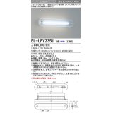 三菱　EL-LFV23511HN(13N4)　ブラケットライト (ミラー灯)直管LEDランプ搭載形 壁面直付形(壁面横付専用形) 固定出力 昼白色 受注生産品 [§]