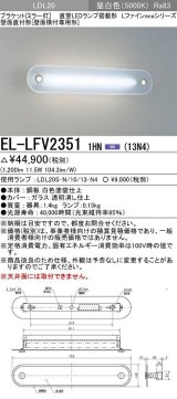 三菱　EL-LFV23511HN(13N4)　ブラケットライト (ミラー灯)直管LEDランプ搭載形 壁面直付形(壁面横付専用形) 固定出力 昼白色 受注生産品 [§]