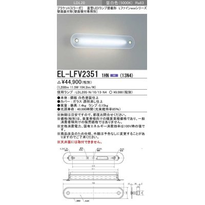 画像1: 三菱　EL-LFV23511HN(13N4)　ブラケットライト (ミラー灯)直管LEDランプ搭載形 壁面直付形(壁面横付専用形) 固定出力 昼白色 受注生産品 [§]