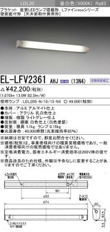 三菱　EL-LFV2361AHJ(13N4)　ブラケットライト 直管LEDランプ搭載形 壁面直付形(天井面取付兼用形) 初期照度補正 昼白色 受注生産品 [§]