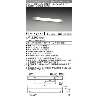 画像1: 三菱　EL-LFV2361AHJ(13N4)　ブラケットライト 直管LEDランプ搭載形 壁面直付形(天井面取付兼用形) 初期照度補正 昼白色 受注生産品 [§]