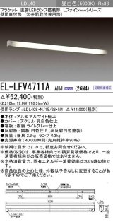 三菱　EL-LFV4711A AHJ(26N4)　LEDブラケット 直管LEDランプ搭載タイプ 初期照度補正 昼白色 受注生産品 [§]