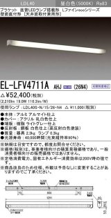 三菱　EL-LFV4711A AHJ(26N4)　LEDブラケット 直管LEDランプ搭載タイプ 初期照度補正 昼白色 受注生産品 [§]