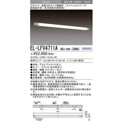 画像1: 三菱　EL-LFV4711A AHJ(26N4)　LEDブラケット 直管LEDランプ搭載タイプ 初期照度補正 昼白色 受注生産品 [§]