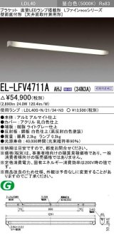 三菱　EL-LFV4711A AHJ(34N3A)　LEDブラケット 直管LEDランプ搭載タイプ 初期照度補正 昼白色 受注生産品 [§]