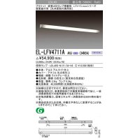 三菱　EL-LFV4711A AHJ(34N3A)　LEDブラケット 直管LEDランプ搭載タイプ 初期照度補正 昼白色 受注生産品 [§]