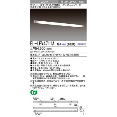 画像1: 三菱　EL-LFV4711A AHJ(34N3A)　LEDブラケット 直管LEDランプ搭載タイプ 初期照度補正 昼白色 受注生産品 [§]