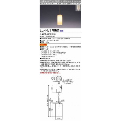 画像1: 三菱　EL-PE1706C　小型ペンダントライト 引掛シーリング方式 (ランプ別売) 受注生産品 [§]