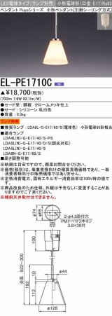三菱　EL-PE1710C　小型ペンダントライト 引掛シーリング方式 (ランプ別売) 受注品 [§]