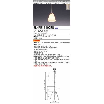 画像1: 三菱　EL-PE1710CRD　小型ペンダントライト ライティングダクト用 (ランプ別売) 受注品 [§]