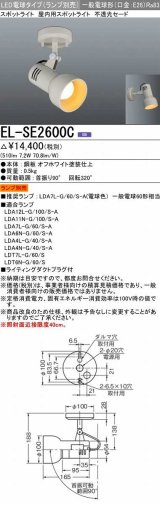 三菱　EL-SE2600C　LED照明器具 LED電球搭載タイプ 直付形スポットライト 不透光セード ランプ別売 受注生産品 [§]