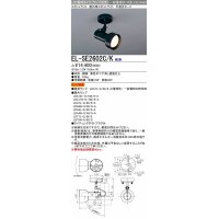 三菱　EL-SE2602C/K　スポットライト LED電球タイプ (ランプ別売) 天井面・壁面取付可能 不透光セード ブラック 受注生産品 [§]