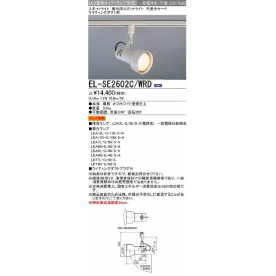 画像1: 三菱　EL-SE2602C/WRD　スポットライト LED電球タイプ (ランプ別売) ライティングダクト用 不透光セード オフホワイト 受注生産品 [§]