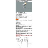 三菱　EL-SE2603C/S　LEDエクステリア スパイクスポット 差込式 防雨型 ランプ別売 シルバー 受注生産品 [§]