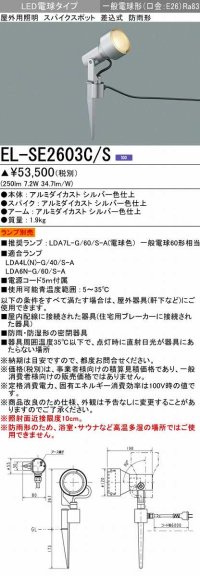 三菱　EL-SE2603C/S　LEDエクステリア スパイクスポット 差込式 防雨型 ランプ別売 シルバー 受注生産品 [§]