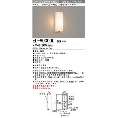 画像1: 三菱　EL-V0300L 1HN　LED一体形 ブラケット ポーチ灯 人感センサマルチタイプ 固定出力 電球色 受注生産品 [§]