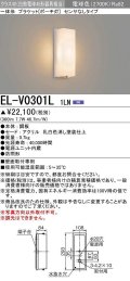 三菱　EL-V0301L 1LN　LED一体形 ブラケット ポーチ灯 センサなしタイプ 固定出力 電球色 受注生産品 [§]