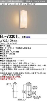 三菱　EL-V0301L 1LN　LED一体形 ブラケット ポーチ灯 センサなしタイプ 固定出力 電球色 受注生産品 [§]