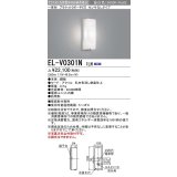 三菱　EL-V0301N 1LN　LED一体形 ブラケット ポーチ灯 センサなしタイプ 固定出力 昼白色 受注生産品 [§]