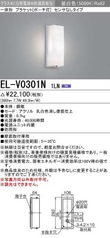 三菱　EL-V0301N 1LN　LED一体形 ブラケット ポーチ灯 センサなしタイプ 固定出力 昼白色 受注生産品 [§]