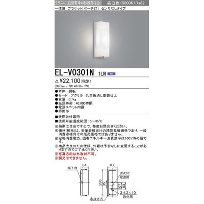 画像1: 三菱　EL-V0301N 1LN　LED一体形 ブラケット ポーチ灯 センサなしタイプ 固定出力 昼白色 受注生産品 [§]
