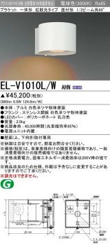 三菱　EL-V1010L/WAHN　ブラケットライト 直付形 壁面取付専用 拡散光タイプ 固定出力 電球色 ホワイト 受注品 [§]