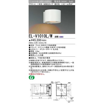 画像1: 三菱　EL-V1010L/WAHN　ブラケットライト 直付形 壁面取付専用 拡散光タイプ 固定出力 電球色 ホワイト 受注品 [§]